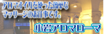 小岩アロマローマ