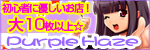 パープルヘイズ