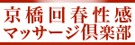 京橋回春性感マッサージ倶楽部