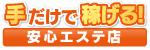 金沢快楽性感回春エステ出張所