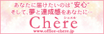 オフィス シュエル(Office Chere)