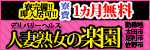 人妻・熟女の楽園