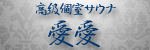 愛愛