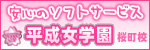 平成女学園桜町校