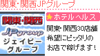 関東・関西JPグループ