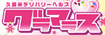 グラマラス