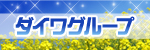ダイワグループ