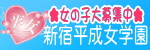 新宿平成女学園