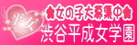 ミクシーグループ 平成女学園