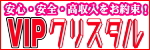 ＶＩＰクリスタル