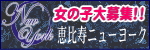 恵比寿ニューヨーク
