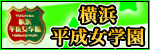 横浜平成女学園