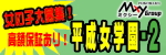 平成女学園・２