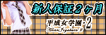 平成女学園・２