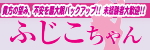 ふじこちゃん