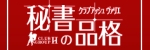 秘書の品格 クラブアッシュ・ヴァリエ