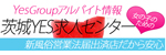 ＹＥＳグループ茨城