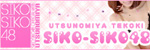 SIKO-SIKO48大宮
