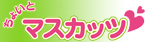 ちょいとマスカッツ学園