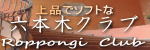 六本木クラブ