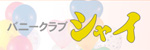バニークラブ シャイ