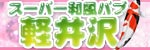 和風パブ 軽井沢
