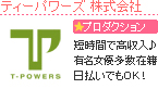 ティーパワーズ 株式会社