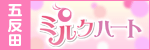 ミルクハート