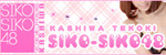 SIKO-SIKO48柏店