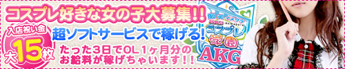 秋葉原コスプレ学園
