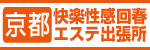 京都快楽性感回春エステ出張所