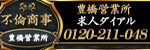 不倫商事 豊橋営業所