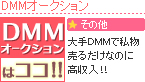 DMMオークションSPIRITS（スピリッツ）グループ