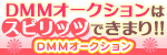 DMMオークションSPIRITS（スピリッツ）グループ