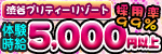 渋谷プリティーリゾート