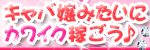 東京 おにゃんこ娘
