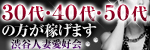 渋谷人妻愛好会