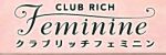 クラブリッチフェミニン