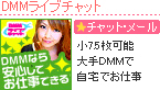 DMMライブチャット