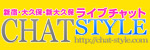 チャットスタイル