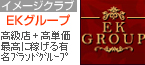 EK GROUP★イーケーグループ
