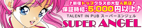 スーパーエンジェル