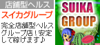 スイカグループ