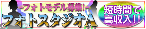 フォトスタジオA