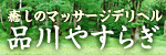 品川やすらぎ