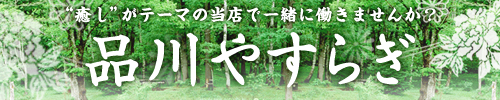 品川やすらぎ