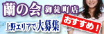 蘭の会御徒町店
