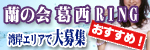 葛西　蘭の会　RING