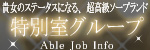 特別室グループ