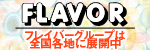 フレイバーグループ